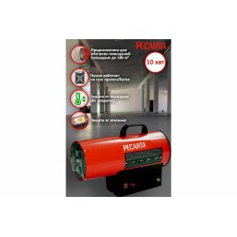 Тепловые пушки Ресанта ТГП-10000 67/1/20 Тепловая газовая пушка { Мощность 10кВт, 300м.куб/ч, 0,7 бар, расход 0,86кг/час }